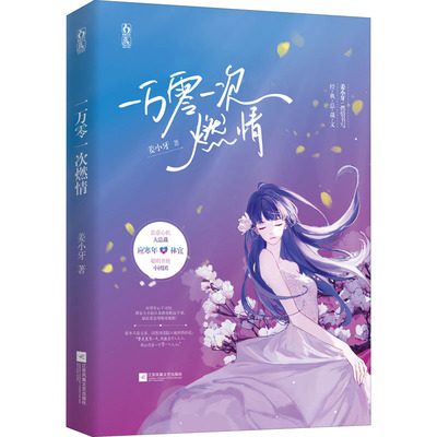 【正版书包邮】一万零一次燃情姜小牙魅丽文化江苏凤凰文艺出版社