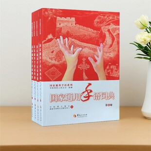 【正版速发】国家通用手语词典共4册 国家通用手语系列 中国聋人协会 国家手语和盲文研究中心 中国残疾人联合会组编9787508096483