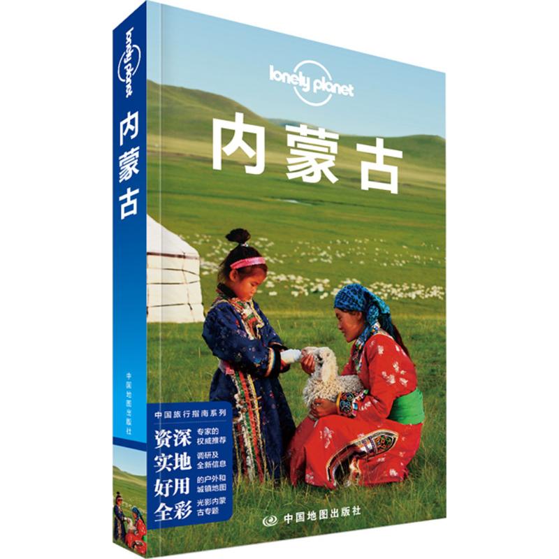 【正版书包邮】LonelyPlanet孤独星球内蒙古LonelyPlanet公司中国地图出版社