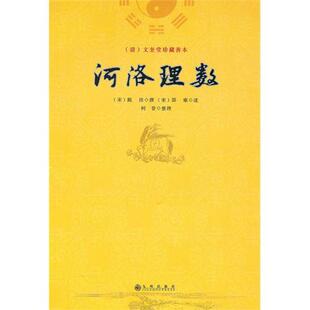 柯誉 社 包邮 陈传撰 邵雍 宋 书 河洛理数 整理九州出版 述 正版