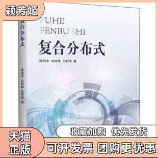 【正版书包邮】复合分布式陈柏宇中国海洋大学出版社