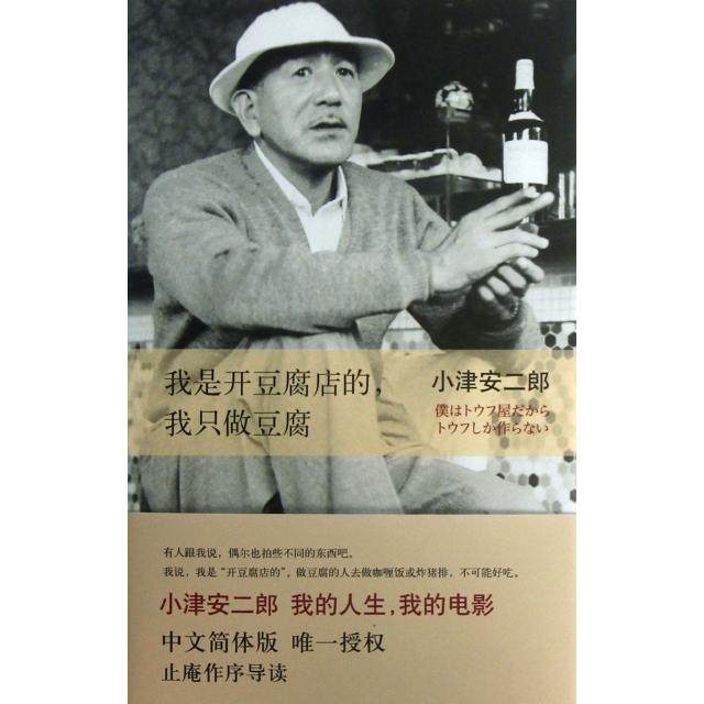 【正版书包邮】我是开豆腐店的我只做豆腐精小津安二郎|者陈宝莲南海
