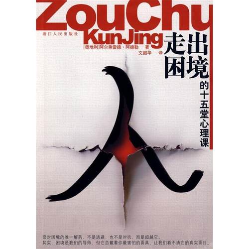 【正版书包邮】走出困境的十五堂心理课阿德勒文韶华浙江人民出版社