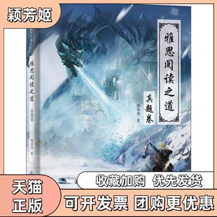 【正版书包邮】雅思阅读之道真题卷韩奇伟上海译文出版社
