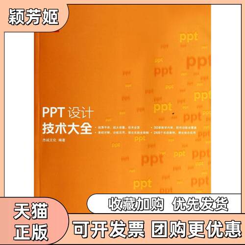 【正版书包邮】PPT设计技术大全附光盘杰诚文化人民邮电出版社