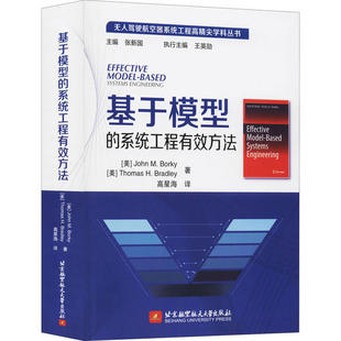 【正版书包邮】基于模型的系统工程有效方法约翰M博基北京航空航天大学出版社