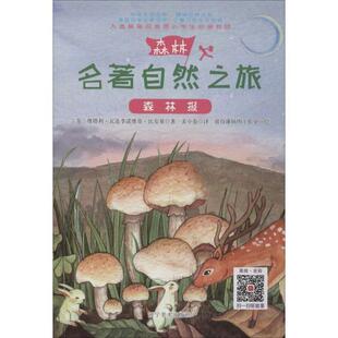 【正版书包邮】名著自然之旅森林报维塔利瓦连季诺维奇比安基辽宁美术出版社