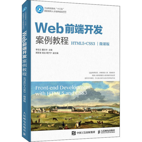 【正版书包邮】Web前端开发案例教程 HTML5+CSS3 微课版李志云人民邮电出版社