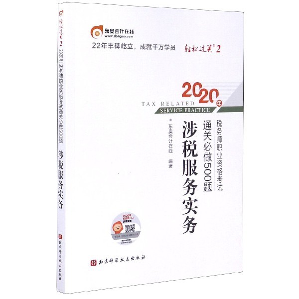 【正版书包邮】2020年税务师职业资格通关必做500题东奥会计在线北京科学技术出版社
