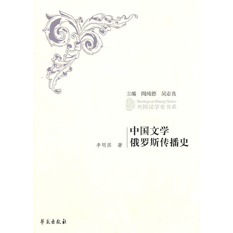 【正版书包邮】列国汉学史书系中国文学俄罗斯传播史李晚滨阎纯德吴志良学苑出版社