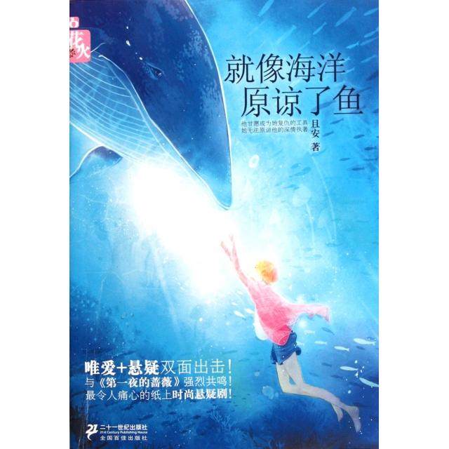 【正版书包邮】就像海洋原谅了鱼且安二十一世纪,书籍/杂志/报纸,其它小说,淘宝优惠券,粉丝福利购,淘宝优惠卷