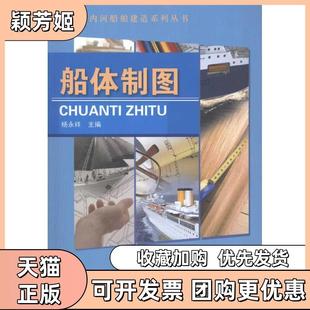 【正版书包邮】船体制图杨永祥人民交通出版社