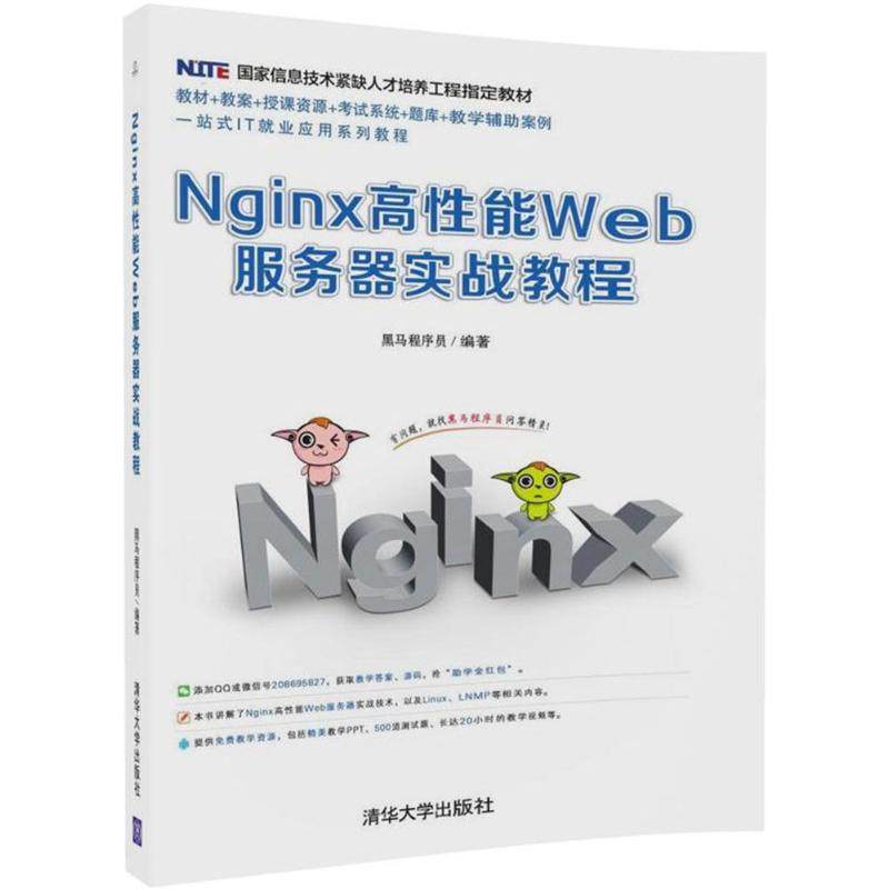 【正版书包邮】Nginx高能Web服务器实战教程黑马程序员清华大学出版社