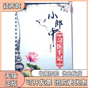【正版书包邮】小郎中习医手记黎崇裕人民军医出版社