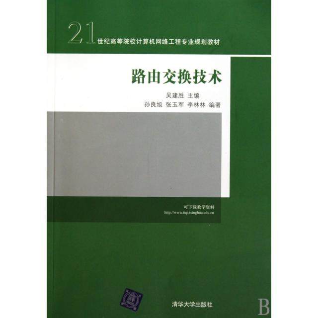 【正版书包邮】路由交换技术21世纪高等院校计算机网络工程专业规划教材吴建胜清华大学