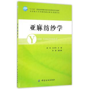 【正版书包邮】亚麻纺纱学十三五普通高等委级规划教材赵欣王大伟中国纺织
