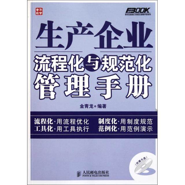 【正版书包邮】生产企业流程化与规范化管理手册附光盘弗布克流程化与规范化管理手册系列金青龙人民邮电