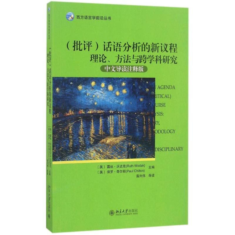 【正版书包邮】批评话语分析的新议程理论方法与跨学科研究露丝沃达克RuthWodak北京大学出版社