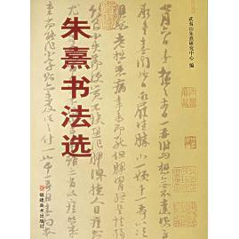 【正版书包邮】朱熹书法选武夷山朱熹文化中心福建美术出版社
