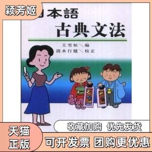 【正版书包邮】日本语古典文法王雪松武汉大学出版社