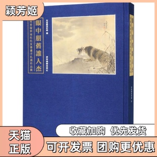 【正版书包邮】眼中朋旧谁人杰何香凝与南社社友书画手札展作品集何香凝美术馆辽宁社9787531484080何香凝美术馆编辽宁美术出版社