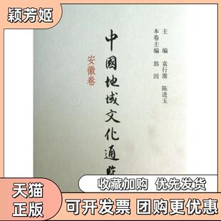 【正版书包邮】中国地域文化通览安徽卷精陈进玉郭因本卷袁行霈中华书局