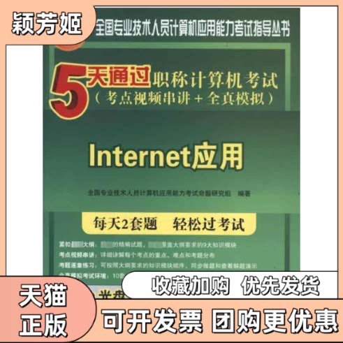【正版书包邮】5天通过计算机考点视频串讲全真模拟Internet应用全国专业技术人员计算机应用能力命题研究组清华大学