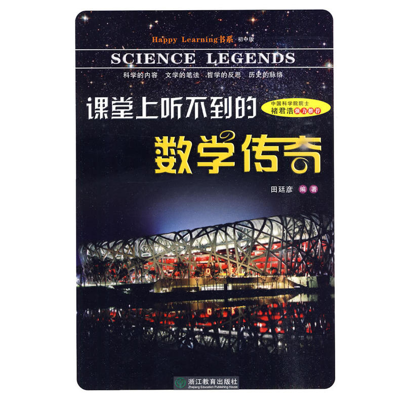 【正版书包邮】HappyLearning书系课堂上听不到的数学传奇田廷彦浙江教育出版社