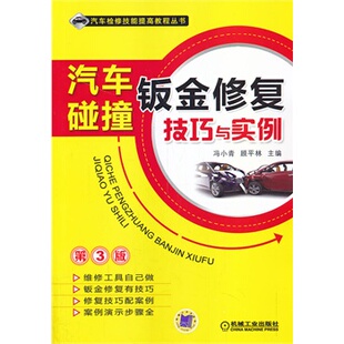 汽车检修技能提高教程丛书汽车碰撞钣金修复技巧与实例冯小青顾平林机械工业出版 包邮 书 社 正版