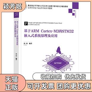 【正版书包邮】基于ARMCortexM3的STM32嵌入式系统原理及应用刘闯清华大学出版社
