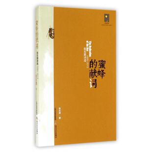 【正版书包邮】蜜蜂的献词19902013张乐朋诗选天星诗库张乐朋北岳文艺