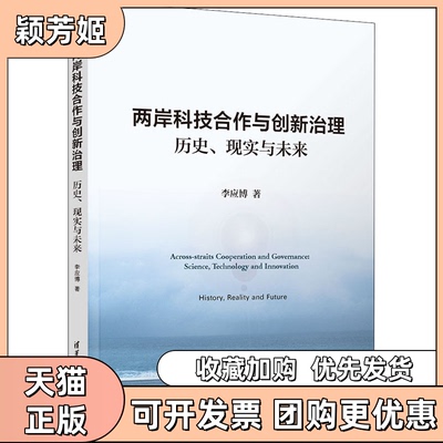 【正版书包邮】两岸科技合作与创新治理历史现实与未来李应博清华大学出版社
