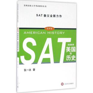 包邮 书 SAT阅读背景美国 历史改革版 社 张一冰上海译文出版 正版