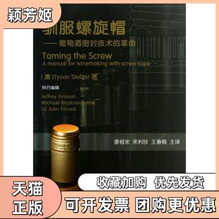 【正版书包邮】驯服螺旋帽葡萄酒密封技术的泰森中国农业大学出版社