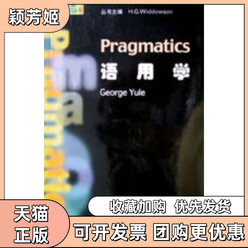 【正版书包邮】语用学尤尔上海外语教育出版社
