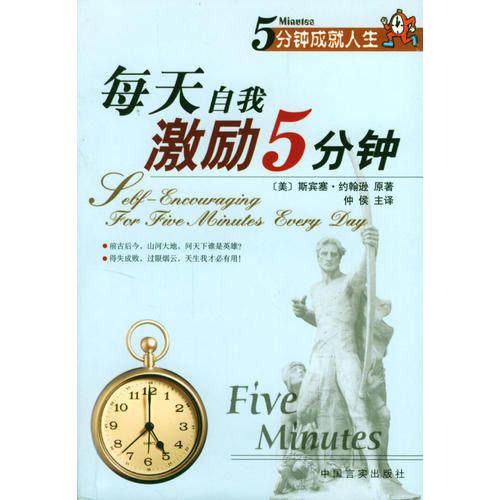 【正版书包邮】每天自我激励5分钟美斯宾塞约翰逊原马泽峰主中国言实出版社