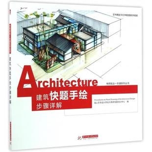包邮 书 建筑题绘步骤详解考研就业一本通系列丛书海上艺号设计手与考研快题培训中心华中科技大学 正版