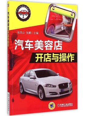 【正版书包邮】汽车美容店开店与操作张凤山机械工业出版社