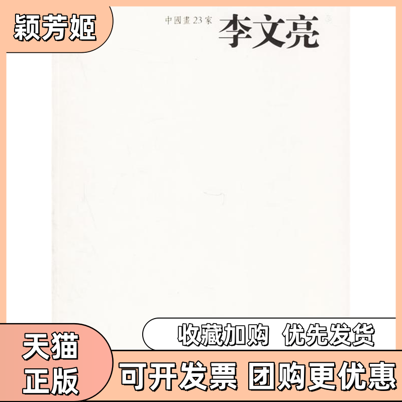【正版书包邮】中国画23家李文亮袁久勇画李文亮四川美术出版社,书籍/杂志/报纸,工艺美术（新）,淘宝优惠券,粉丝福利购,淘宝优惠卷