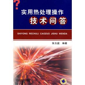【正版书包邮】实用热处理操作技术问答张玉庭机械工业出版社