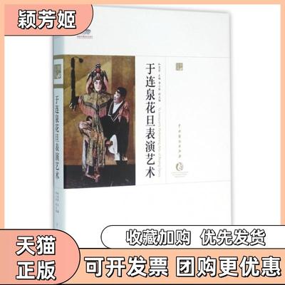 【正版书包邮】于连泉花旦表演艺术精中国戏曲艺术大系和宝堂|总周育德中国戏剧