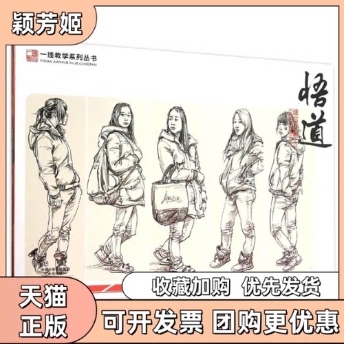 【正版书包邮】一线教学系列丛书悟道速写人物3成辉河南美术出版社