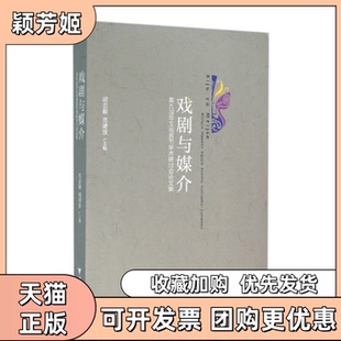 【正版书包邮】戏剧与媒介第九届华文戏剧节学术研讨会集胡志毅浙江大学出版社