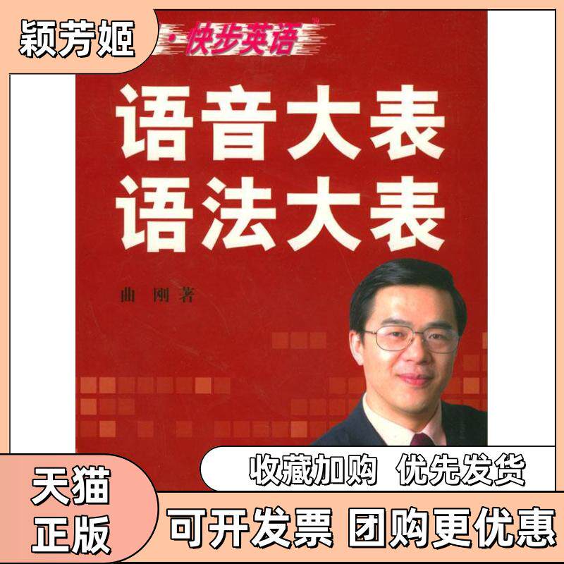 【正版书包邮】曲刚快步英语语音大表语法大表精曲刚中国科学技术出版社
