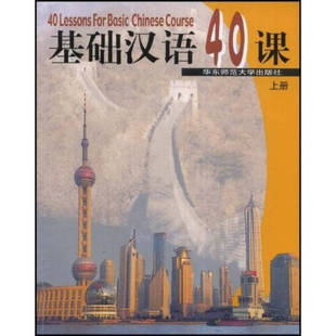 基础汉语40课上册陈绥宁华东师范大学出版 包邮 书 社 正版