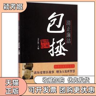 【正版书包邮】清正廉洁包拯姜正成海潮出版社