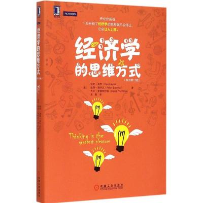 【正版书包邮】经济学的思维方式保罗海恩PaulHeyne彼得勃特克史晨机械工业出版社
