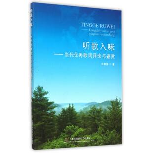 听歌入味 包邮 书 当代歌词评论与鉴赏许自强首都经贸 正版