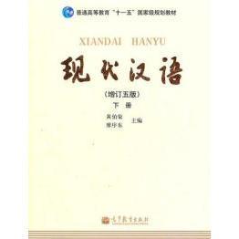 【正版书包邮】现代汉语增订五版下册黄伯荣廖序东高等教育出版社