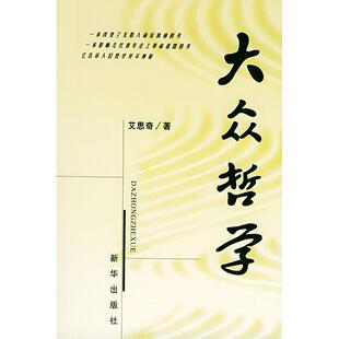 大众哲学艾思奇新华出版 包邮 书 社 正版